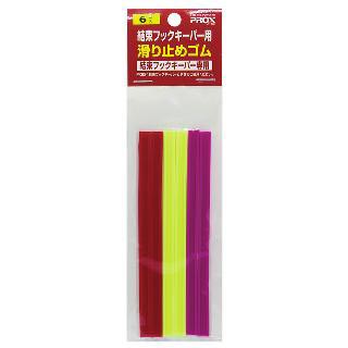 ■ (Shipping fee 370 yen) Non-slip rubber for binding hook keeper 3-color assortment