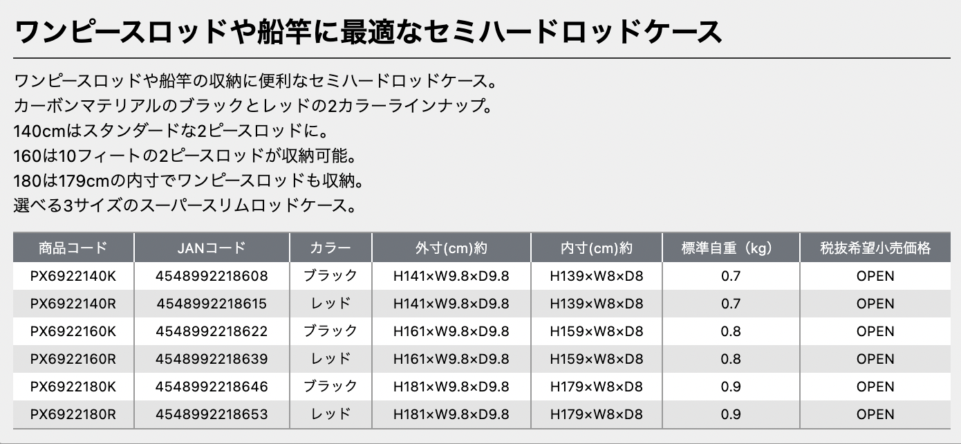 プロックス　グラヴィス　スーパースリムロッドケース　兼子漁具　漁具・船具・釣具　長崎釣り　規格表