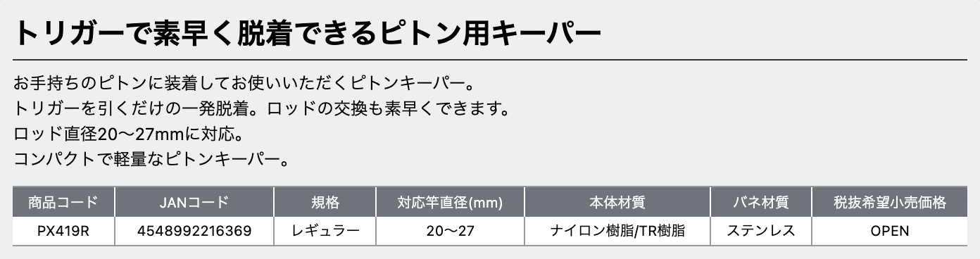 ■（送料無料）ピトンキーパーEX　レギュラー　PX419R