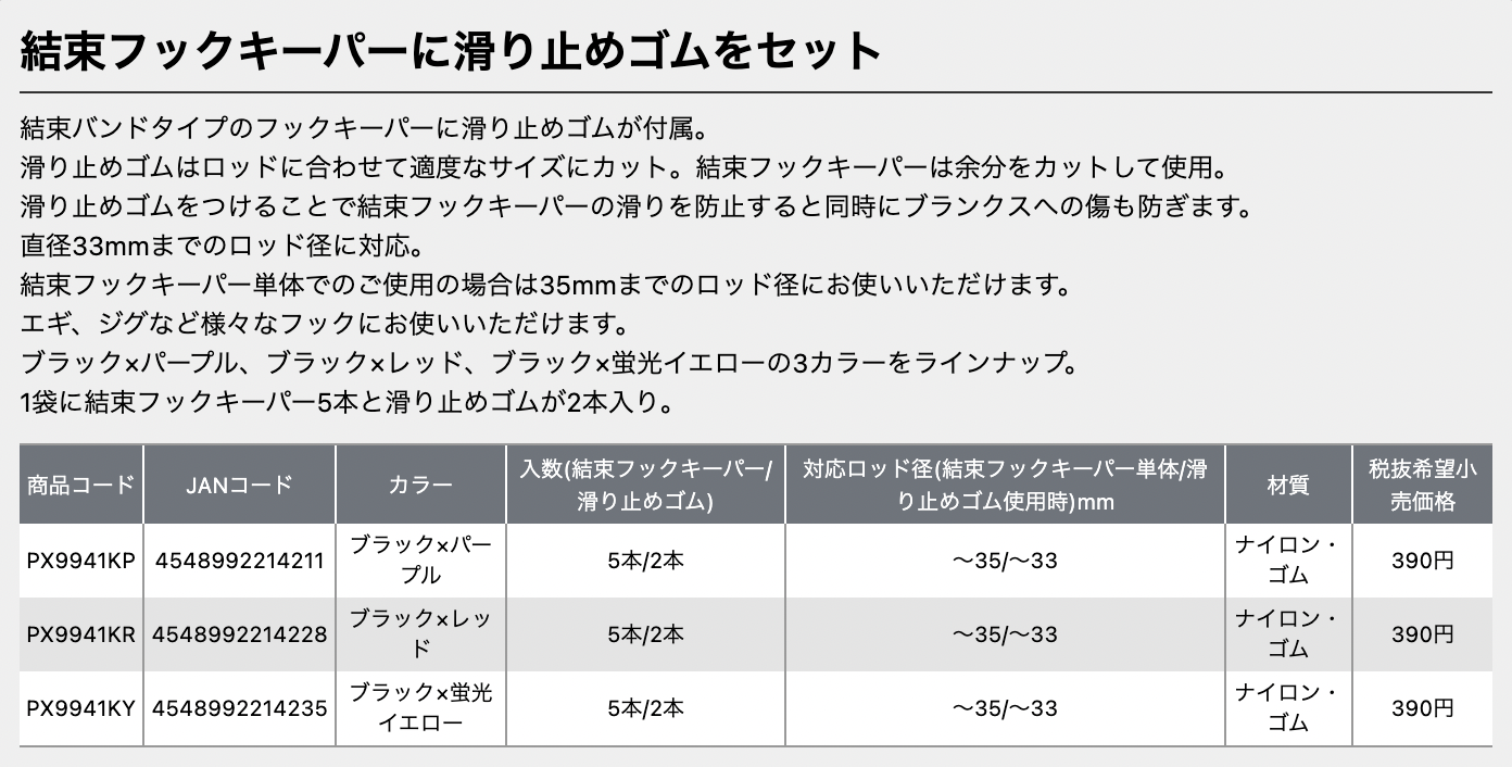 ■（送料370円）結束フックキーパー滑り止めゴム付