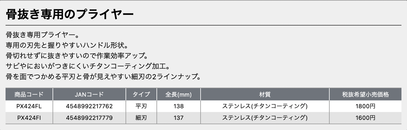 小骨抜きプライヤー