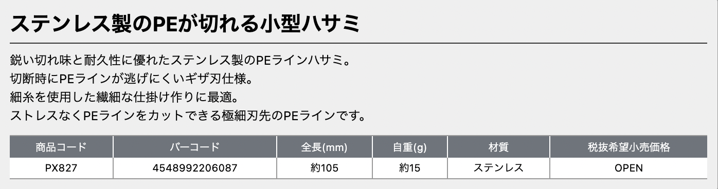 ■（送料370円）PEラインハサミ　PX827